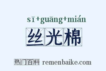 丝光棉是什么意思的图片